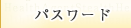 �p�X���[�h